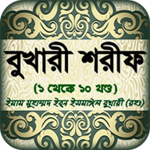 Logo of বুখারি শরীফ বাংলায় সব খন্ড সহীহ হাদিস শরীফ android Application 